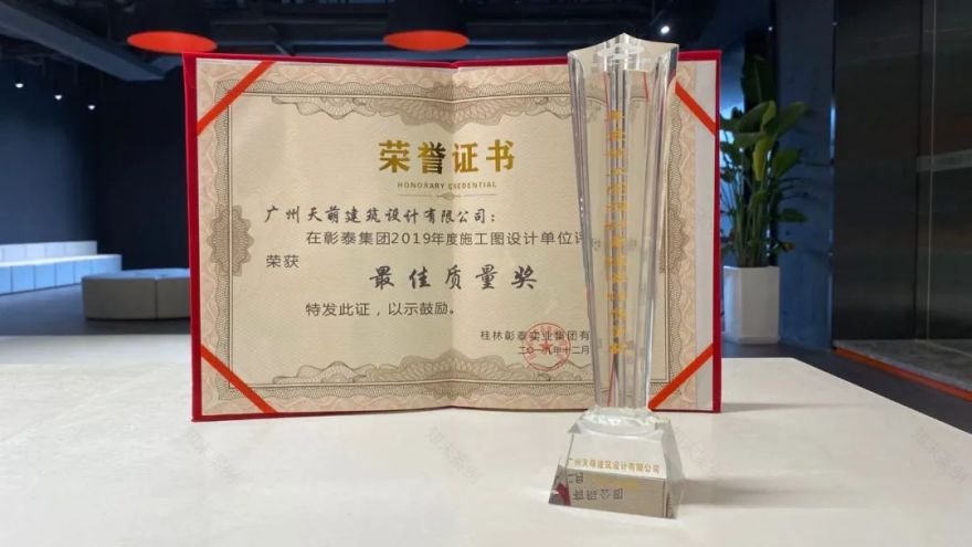 彰泰集团携手天萌设计,荣获“最佳质量奖”“最佳成本控制奖”-5