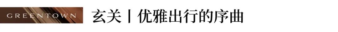 杭州宸风逸庐样板实景首发！体验绿城家的收纳巧思与智能暖意-21