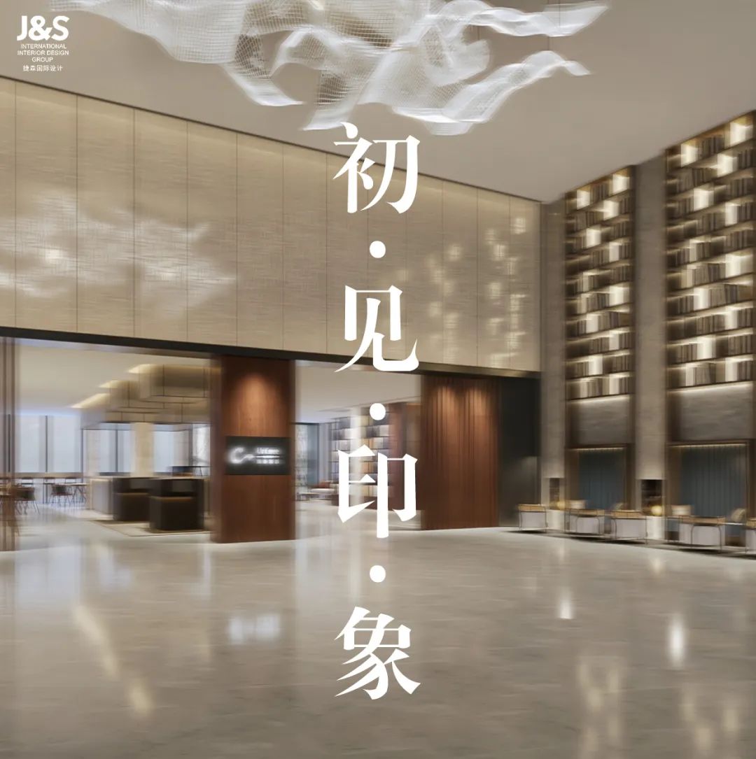J&S设计专题--酒店大堂的初见印象-0