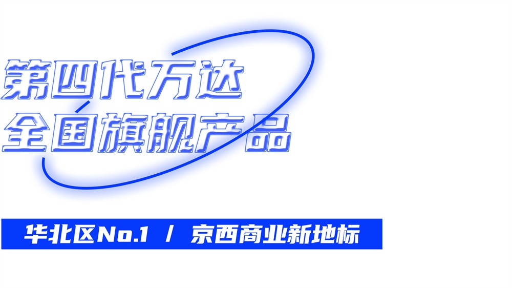 北京五棵松万达广场丨中国北京丨空间印象-2