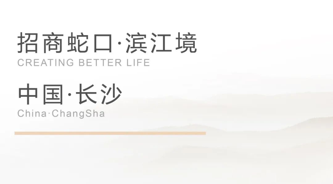 长沙招商蛇口·滨江境丨中国长沙丨上筑国际照明设计（深圳）有限公司等-1