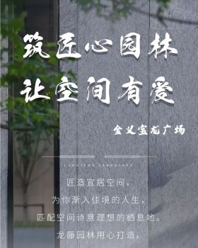 匠心|筑匠心园林 让空间有爱