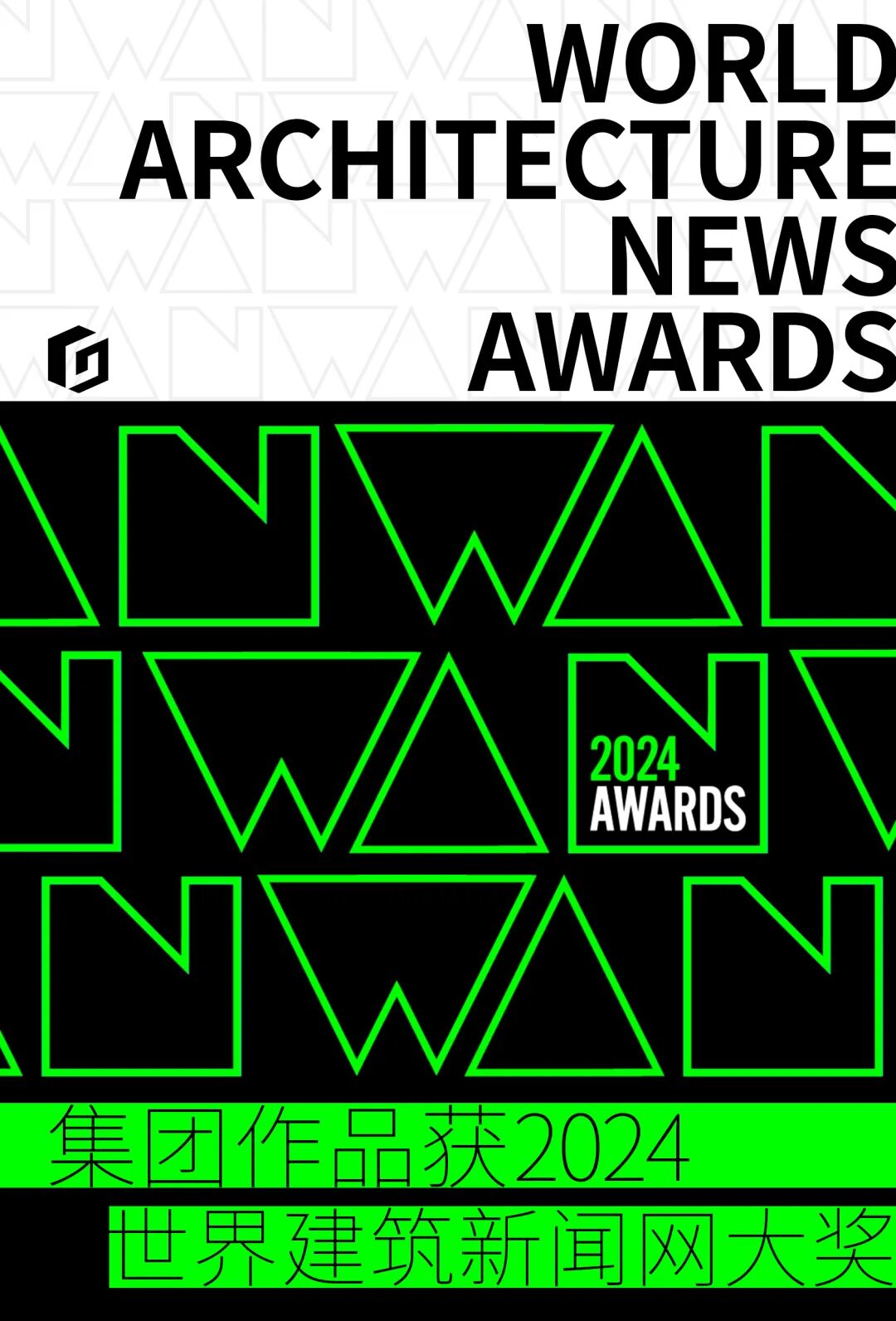 gdd获奖丨我集团作品获2024WAN世界建筑新闻网大奖-1