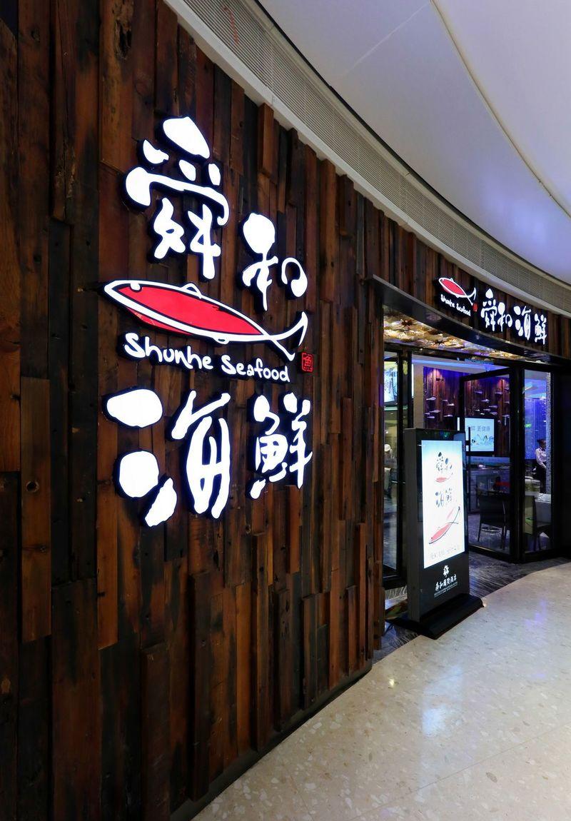 舜和中海环宇海鲜餐厅-1
