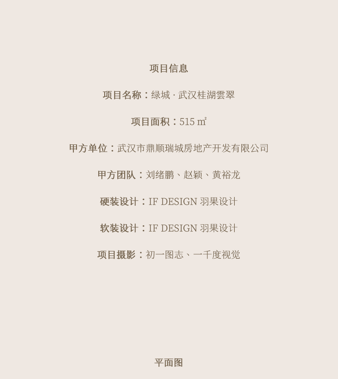 新作｜  IF DESIGN 羽果设计：顶奢隐邸，浪漫美学——武汉绿城·桂湖雲翠-49
