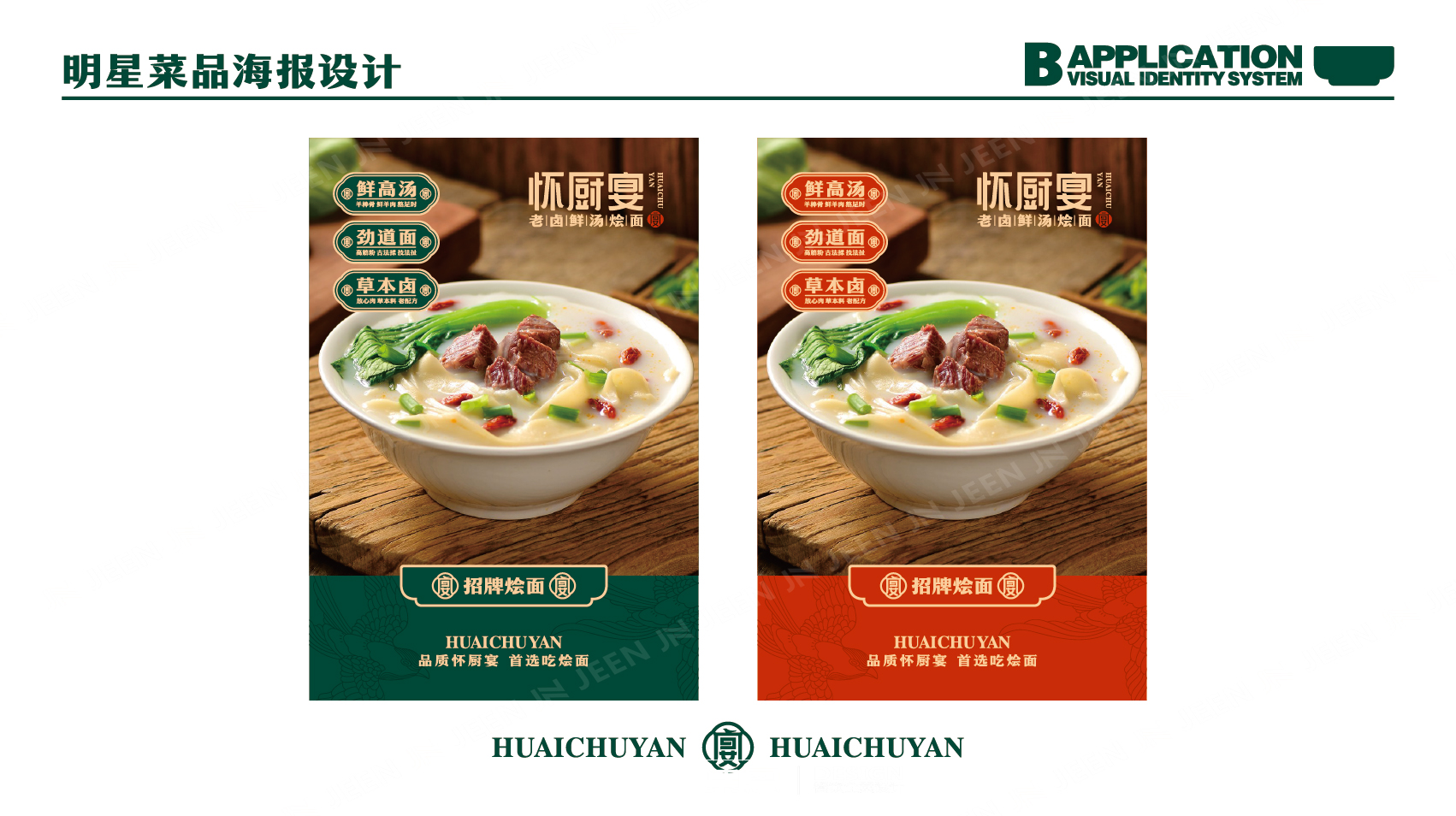 怀厨宴·老卤鲜汤烩面旗舰店丨中国河南丨集恩餐饮全案设计-14