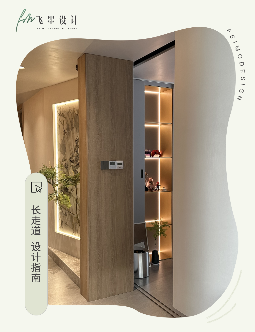 中国式长走道设计指南丨飞墨君-0