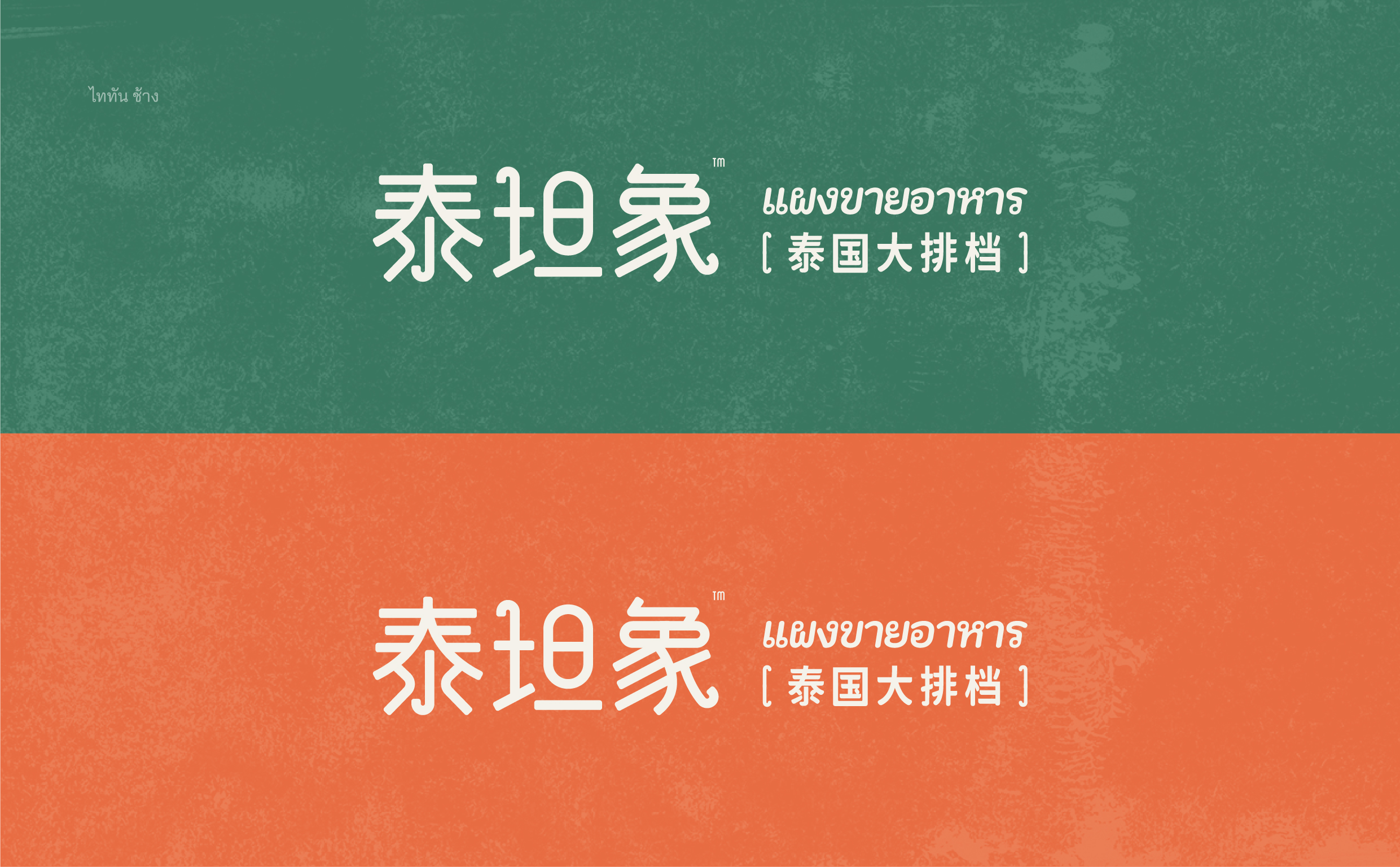 泰坦象·泰国大排档丨中国金华丨魔戏空间设计-36