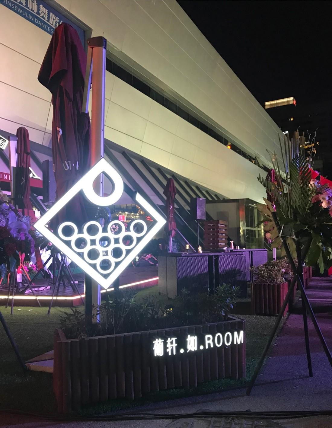 
“葡轩 · 如room” 苏州星海店 -2