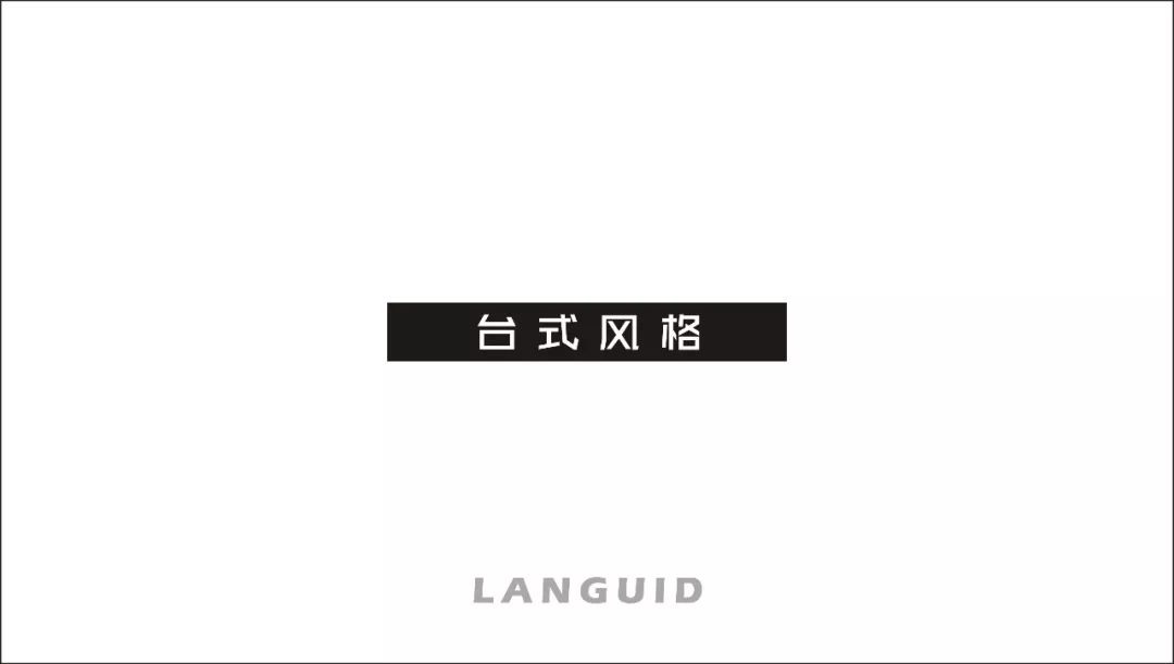 公园王府简约台式风，功能美学展现无遗-19