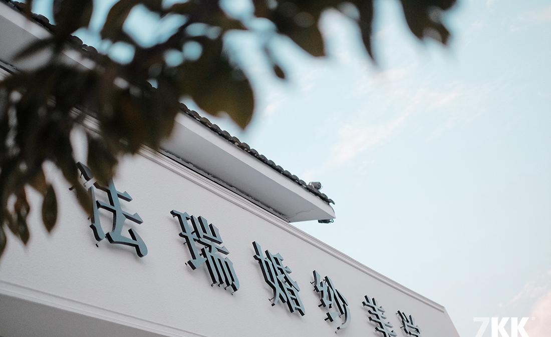 7KKdesign 丨 FaiRy 婚纱店 | 金色点缀的圣洁空间-2