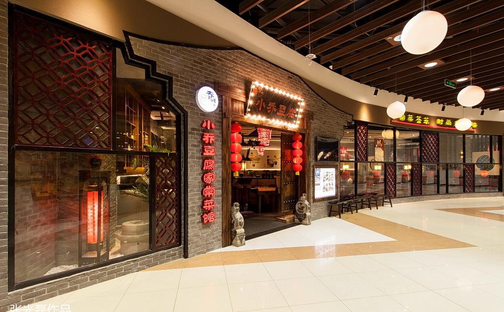 
小乔豆腐佳世客店 -5