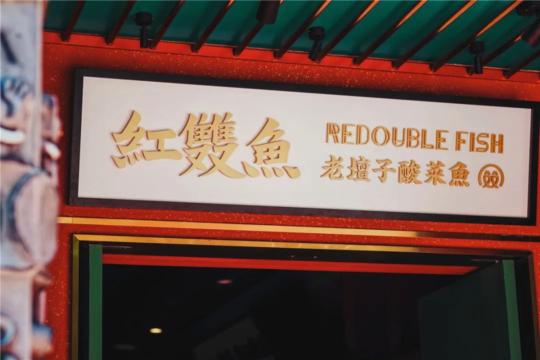 国潮川菜红双鱼 | 传统与现代的完美交融-60