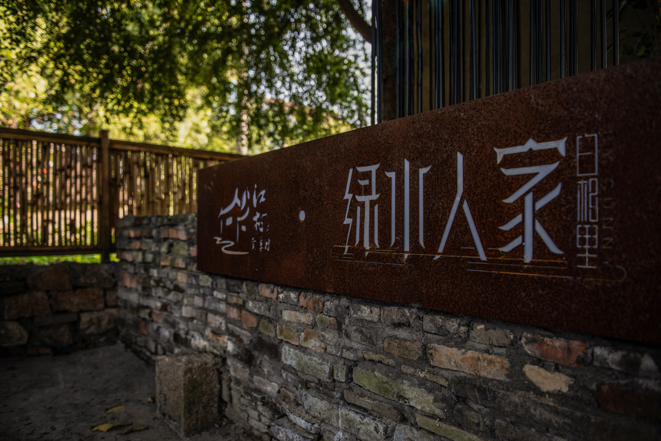 白相里·绿水人家-20