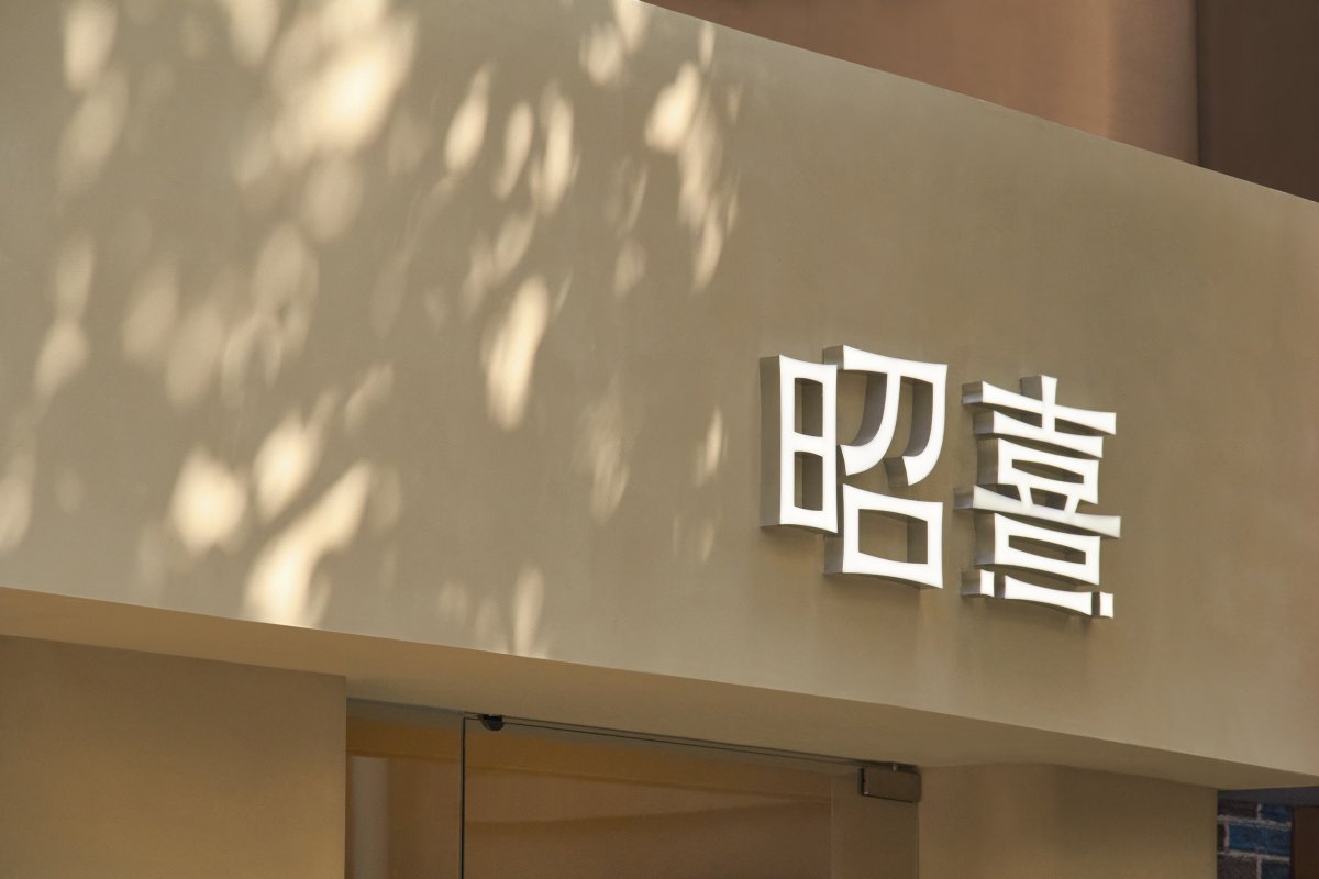 昭熹甜品店丨壹所设计-4