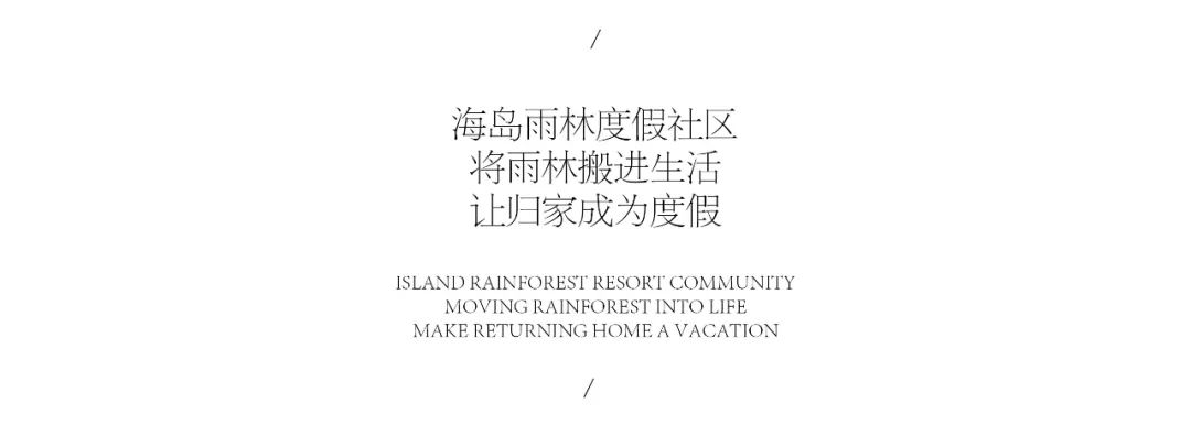 海岛雨林度假社区 | 三亚 北大荒 · 海棠温泉溪谷 大区 | 溯源设计-1