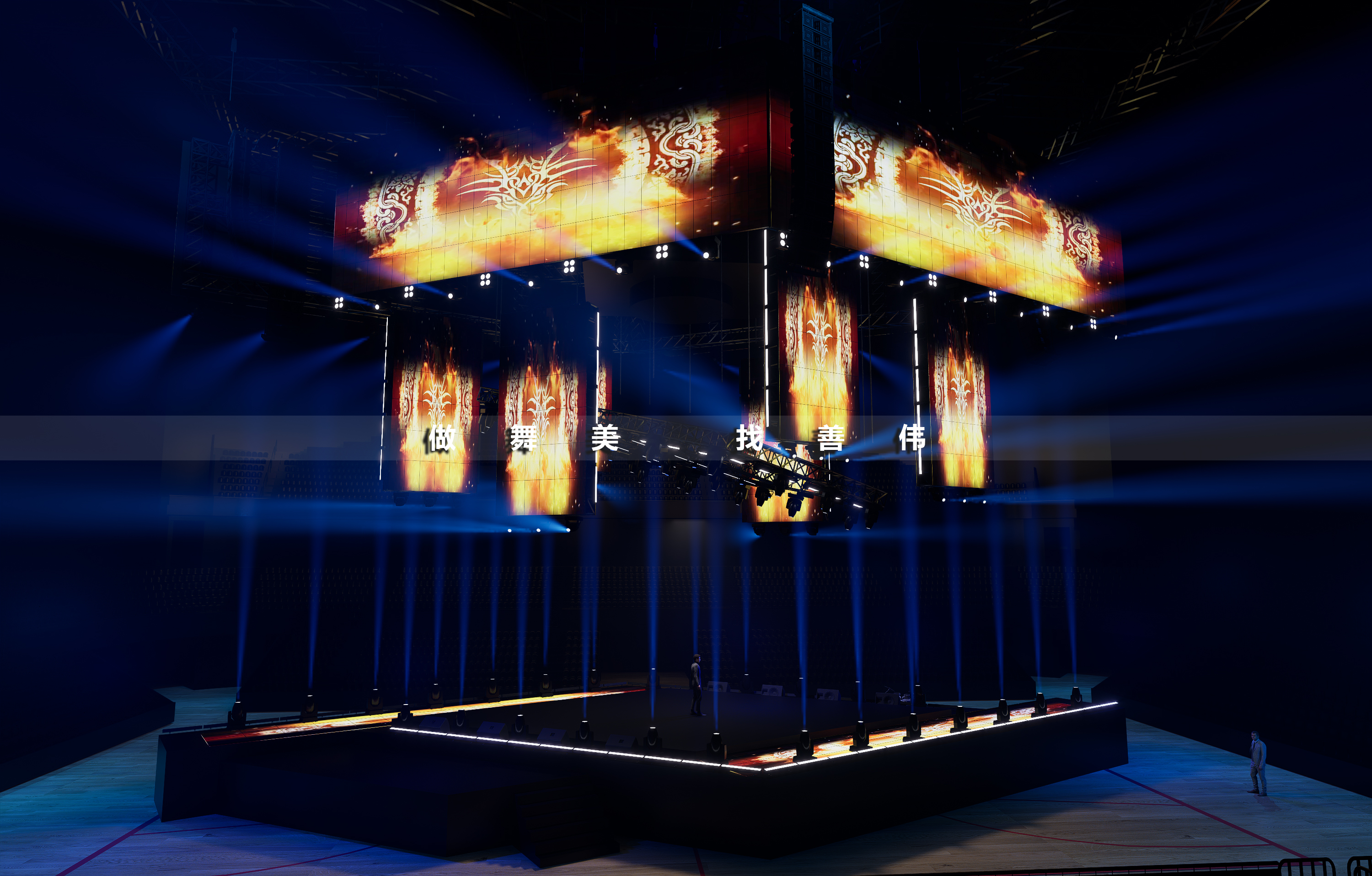 跨年晚会舞台设计上海链家四面台舞美丨舞美善伟-8
