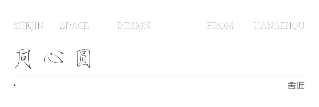 同心圆丨中国杭州丨舍近空间设计事务所-0