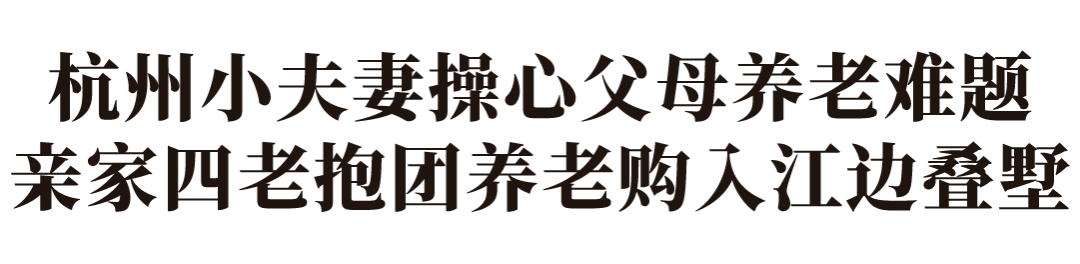 适老化改造200㎡叠墅丨中国杭州丨朱晓鸣-2