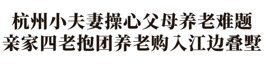 适老化改造200㎡叠墅丨中国杭州丨朱晓鸣-2