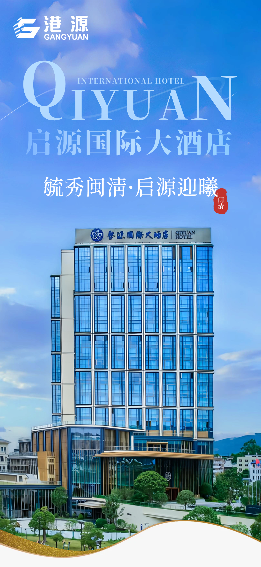 港源装饰|启源国际大酒店：毓秀闽清启源迎曦-0