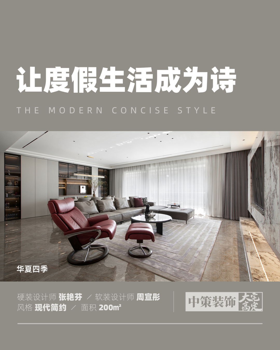 度假生活诗 · 昆明 200㎡大平层设计丨中国昆明丨中策装饰-0