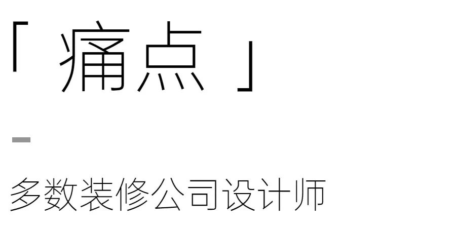 装修公司设计师的困境与独立设计的优势-15