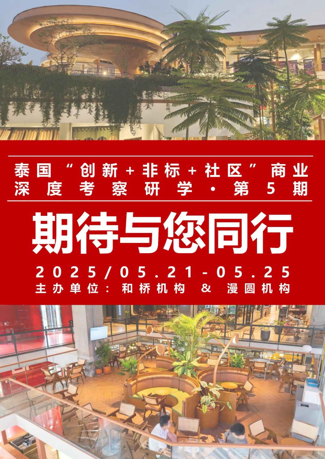 从“远郊盒子”到“生活主场”，聊聊在曼谷如何「低成本」做好社区型商业？｜和桥-171