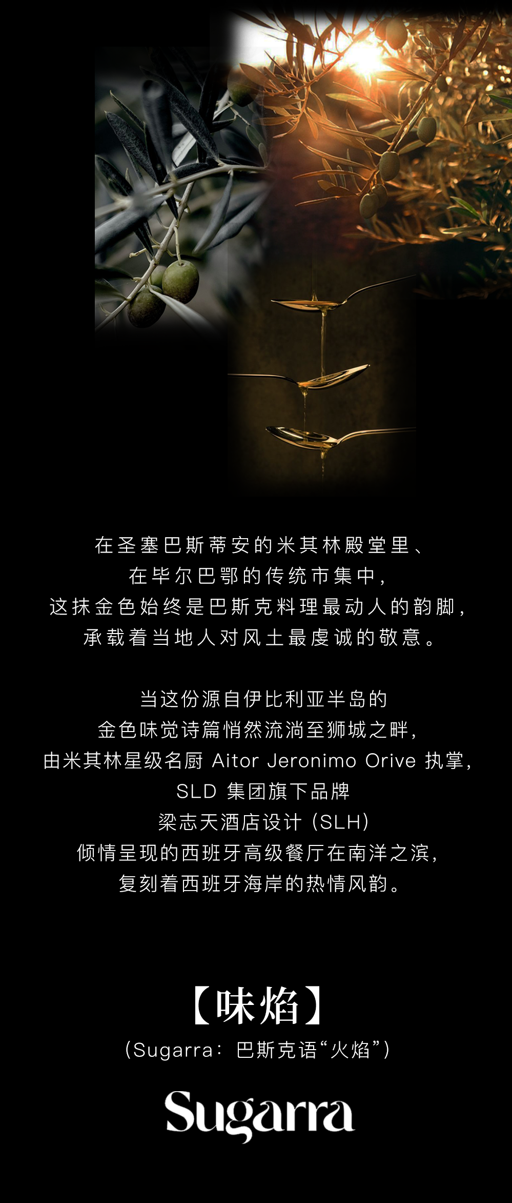 SLH新作|新加坡圣淘沙名胜世界味焰Sugarra：西班牙的金色邂逅-2