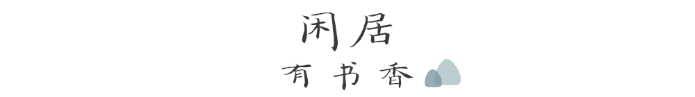 闲居，人生最大的奢侈-42