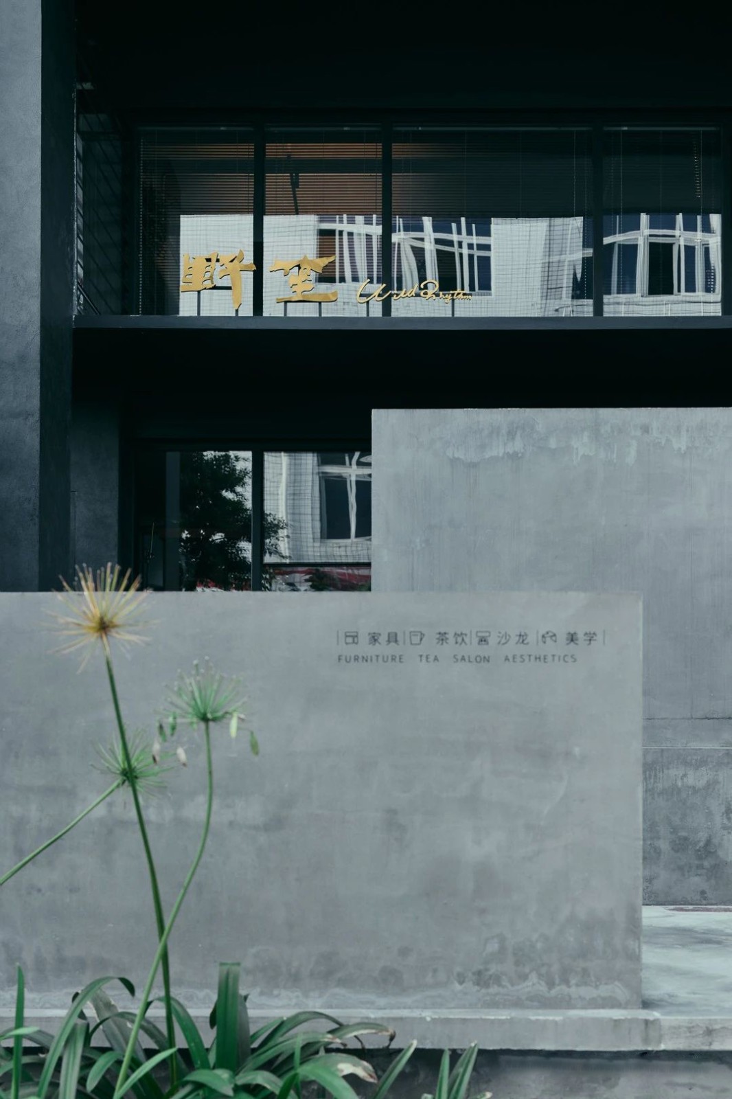 重庆野笙生活美学馆丨中国重庆丨重庆简璞装饰设计有限公司-0