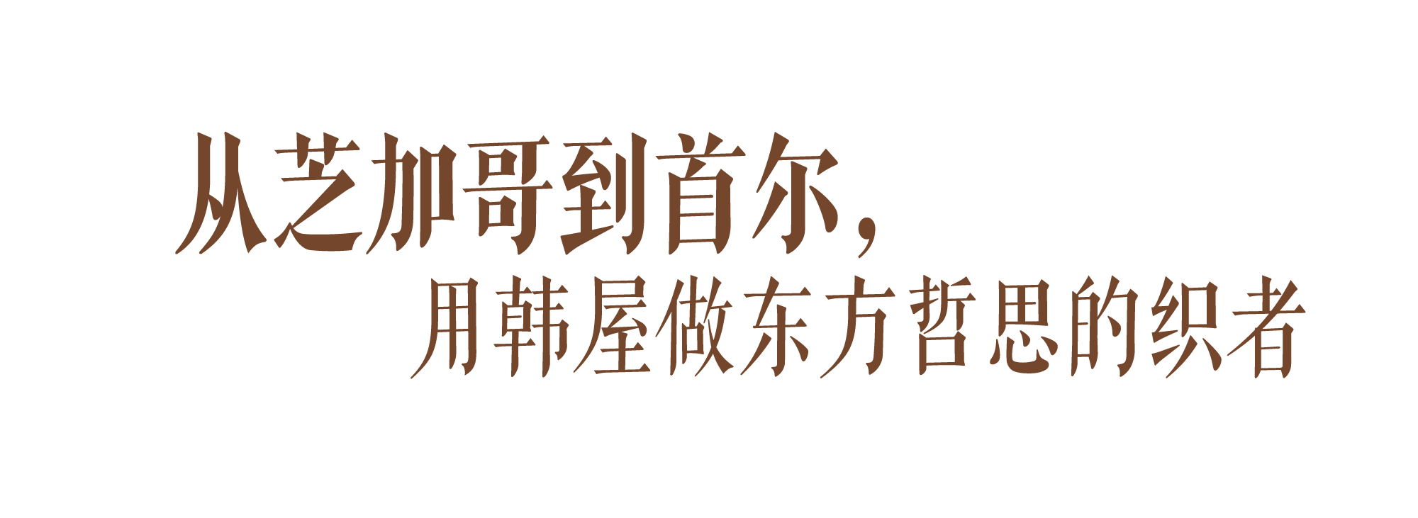 青松斋丨韩国首尔丨Teo Yang Studio-10