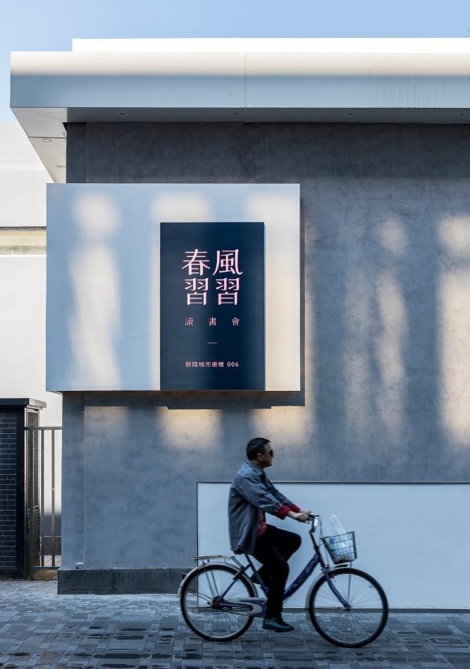 春风习习读书会 · 朝阳城市书屋-2