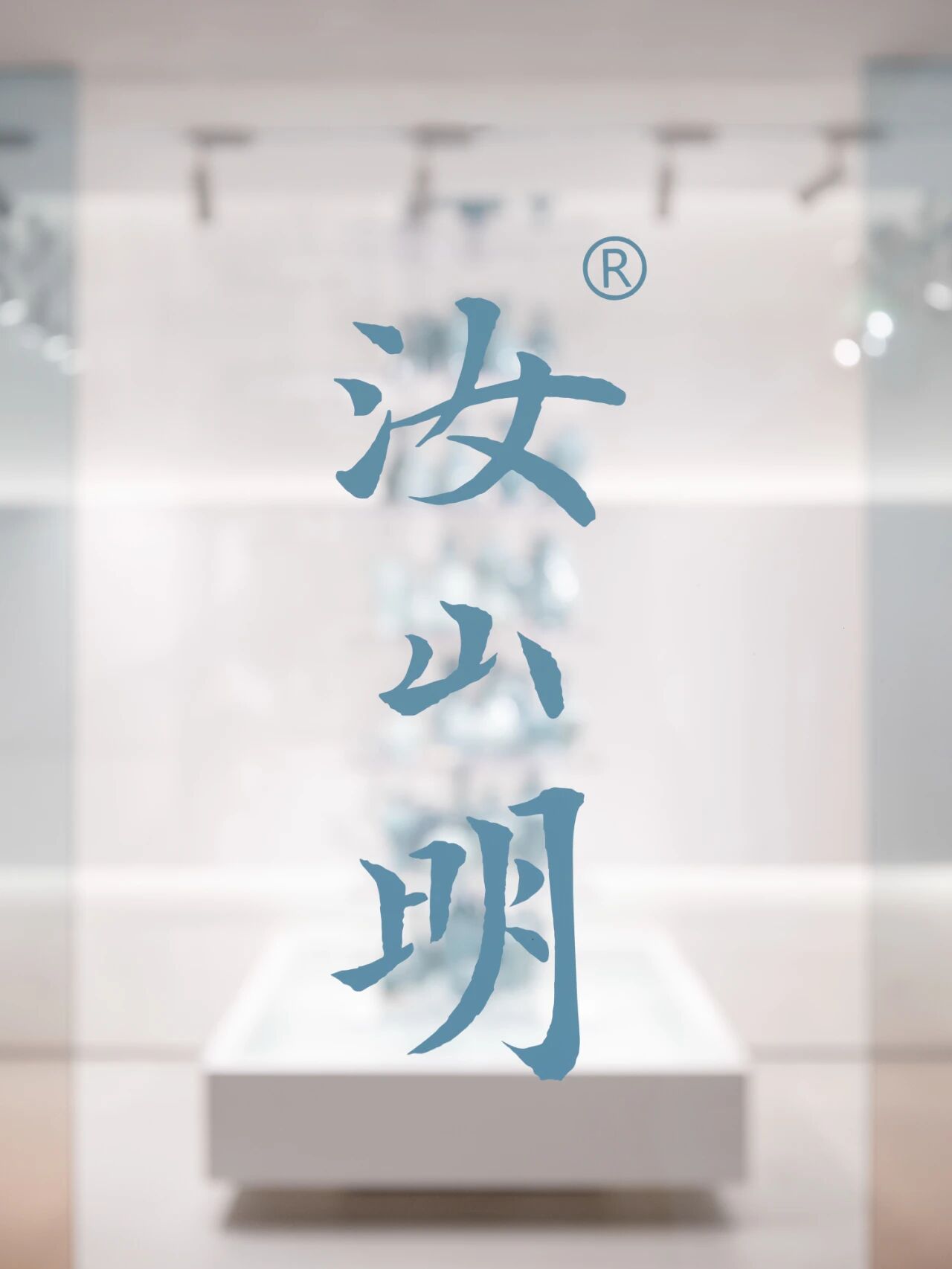 北京 · 汝山明汝瓷展厅丨中国北京丨踱.Design-28