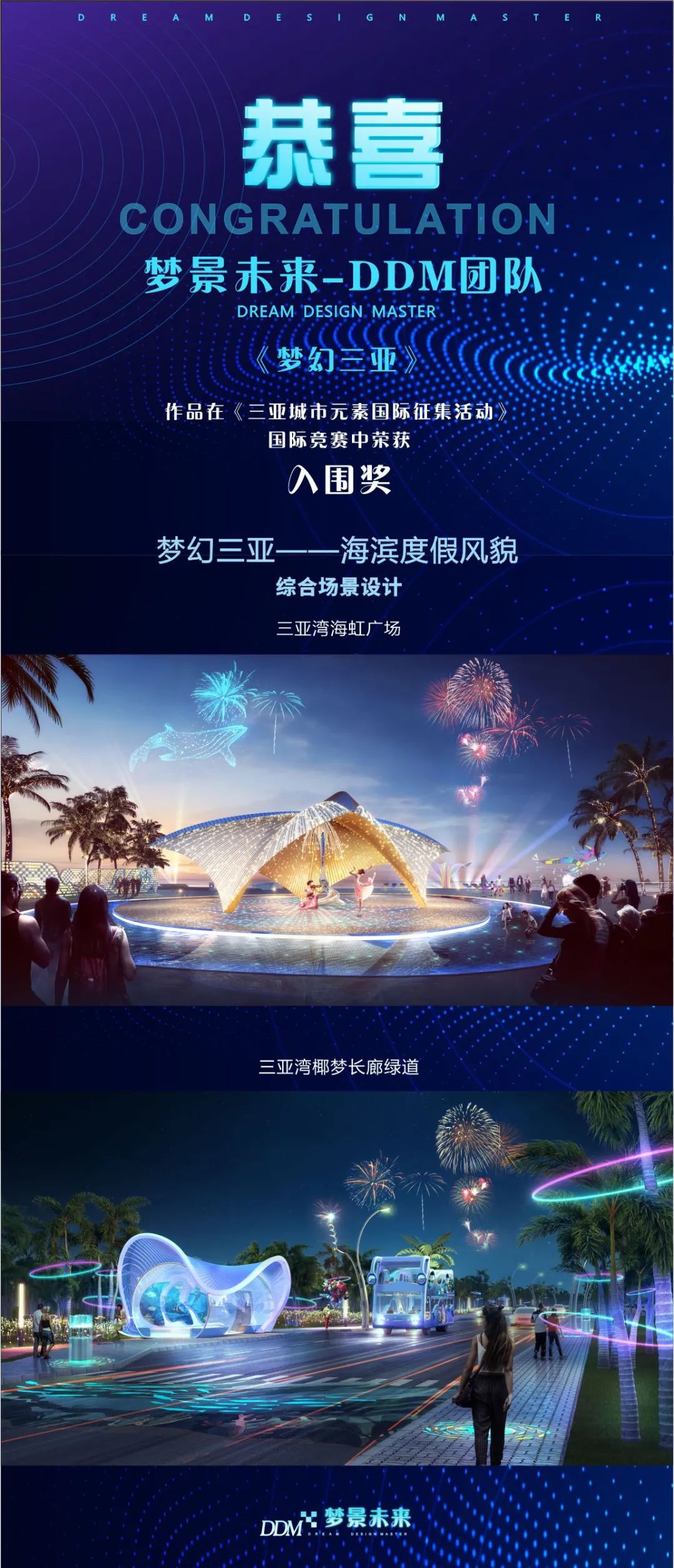 DDM 梦景未来 · 2021 年度获奖项目集锦-5