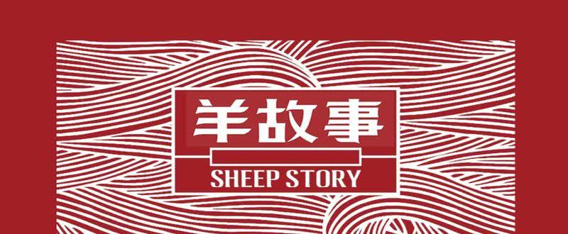 羊故事BIANGBIANG面-3