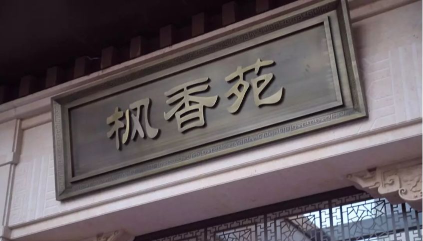 老街坊们，回家啦！-67