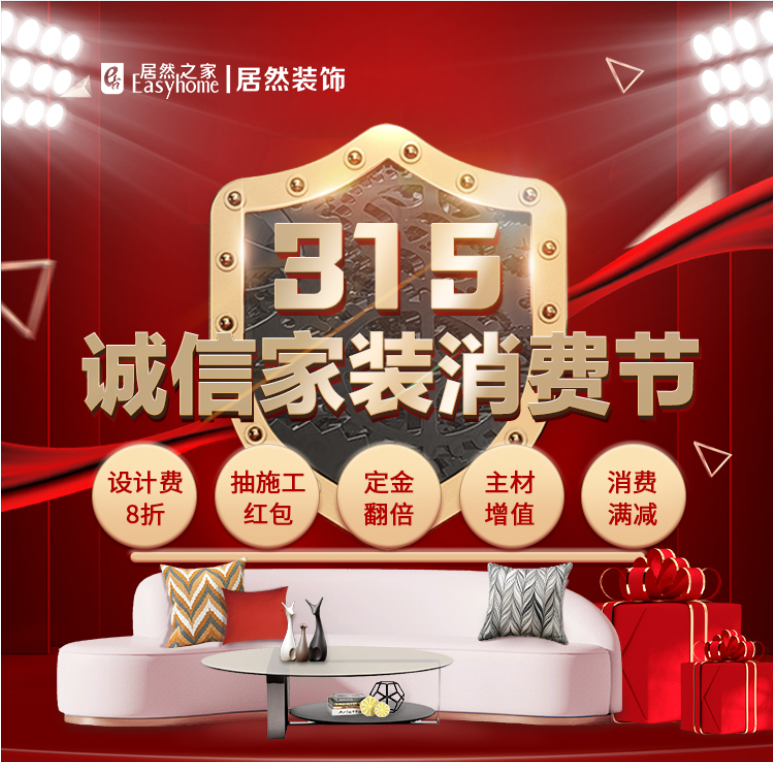 春季装修六大优势，居然装饰【315 诚信家装消费节】助力新家打造-29