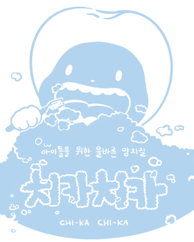치카치카  儿童正确刷牙习惯的玩具