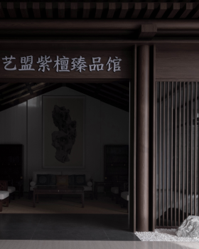艺盟紫檀臻品馆丨中国苏州丨尤格设计