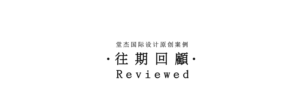 《跨界·点燃设计灵感》丨中国南京丨堂杰国际设计-71