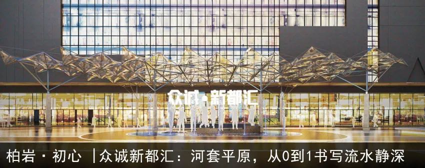 柏岩·初心 |治平·锦阳： 万象焕新，共享人文社区-49