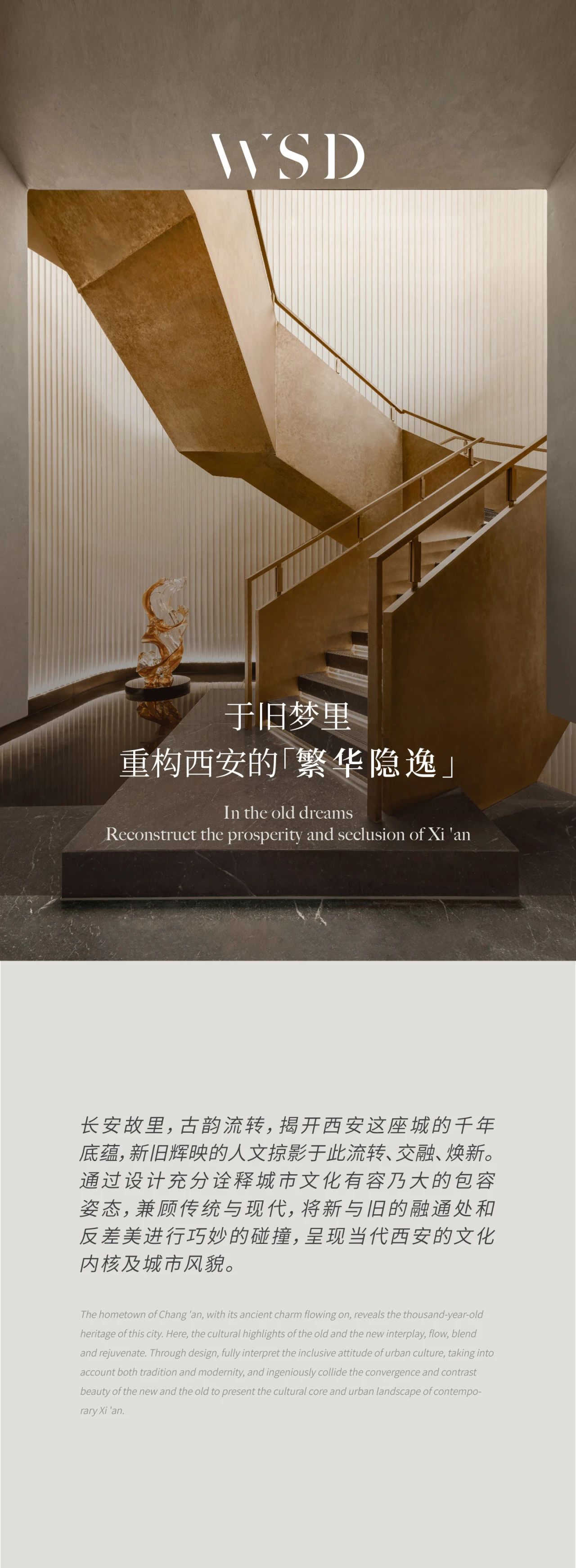 新作丨WSD x 于旧梦里，重构西安的繁华隐逸-0