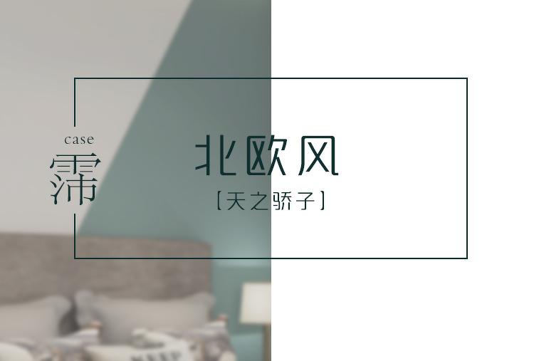 小户型北欧风设计 | 兼顾实用与温馨-10