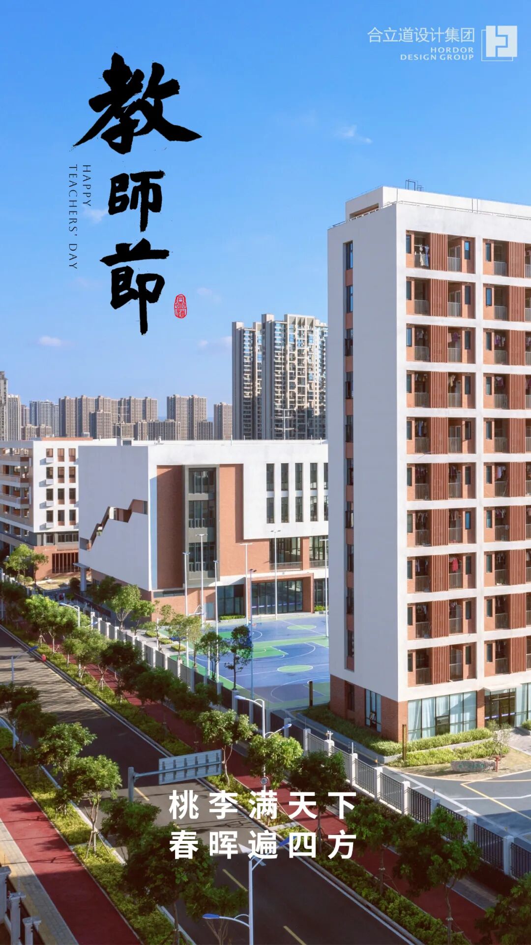 敬谢师恩丨合立道设计集团祝老师们节日快乐！-4