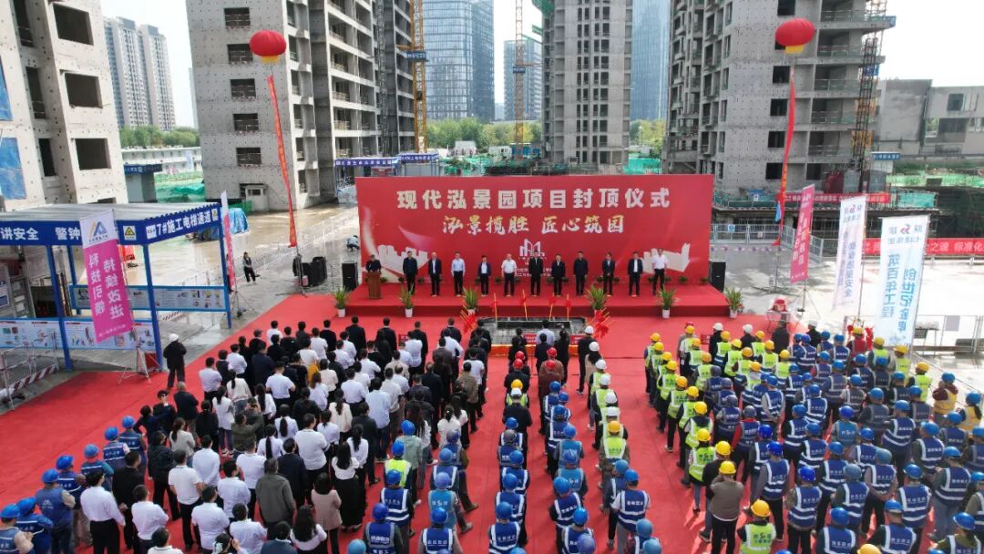 【现代•开发】泓景揽胜，匠心筑园！陕西现代建筑设计开发有限公司“现代泓景园”项目隆重封顶-3