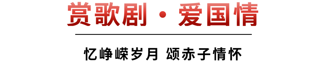 境思|忆峥嵘岁月，颂赤子情怀：华建集团环境院党委组织开展“赏歌剧・爱国情”歌剧党课活动-1