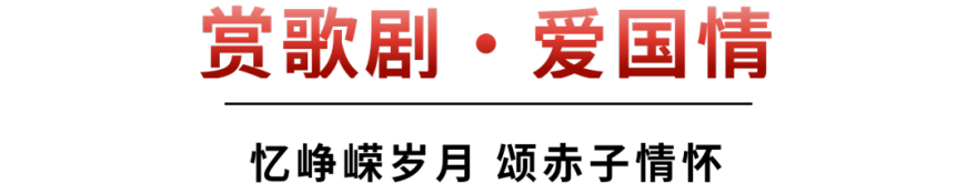 境思|忆峥嵘岁月,颂赤子情怀:华建集团环境院党委组织开展“赏歌剧・爱国情”歌剧党课活动-1
