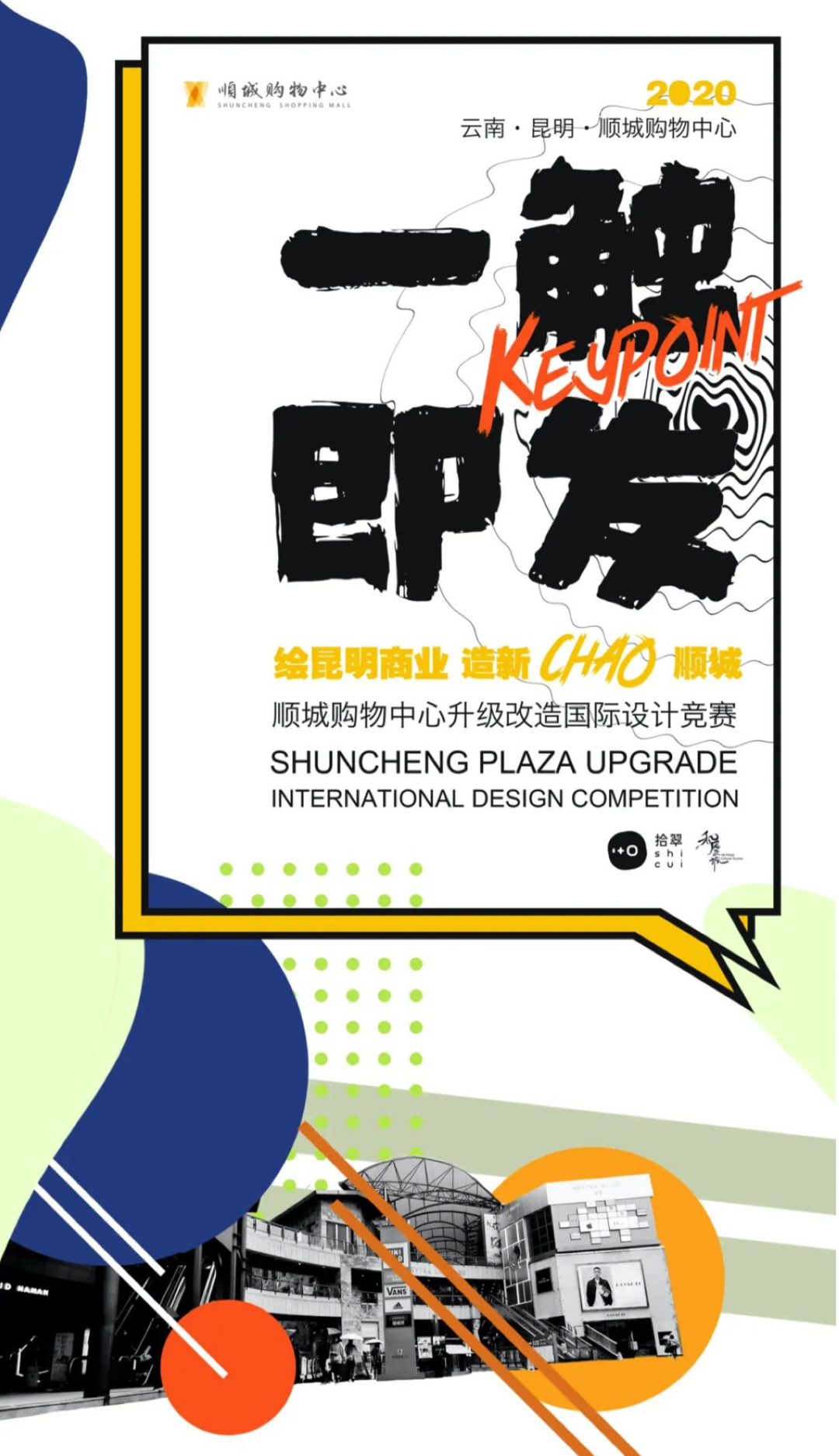 昆明顺城购物中心“一触即发”设计竞赛-2