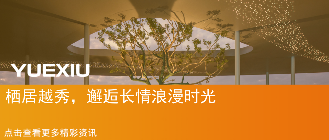 越秀美好家（第六十三期）丨有“墅感”的生活，其实是这样-62